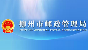 柳州市郵政管理局